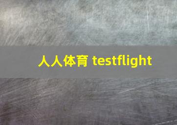 人人体育 testflight